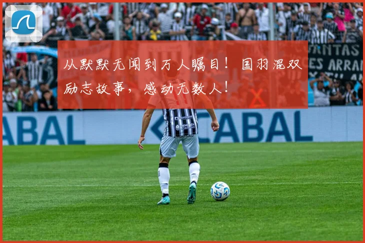 从默默无闻到万人瞩目!国羽混双励志故事,感动无数人!