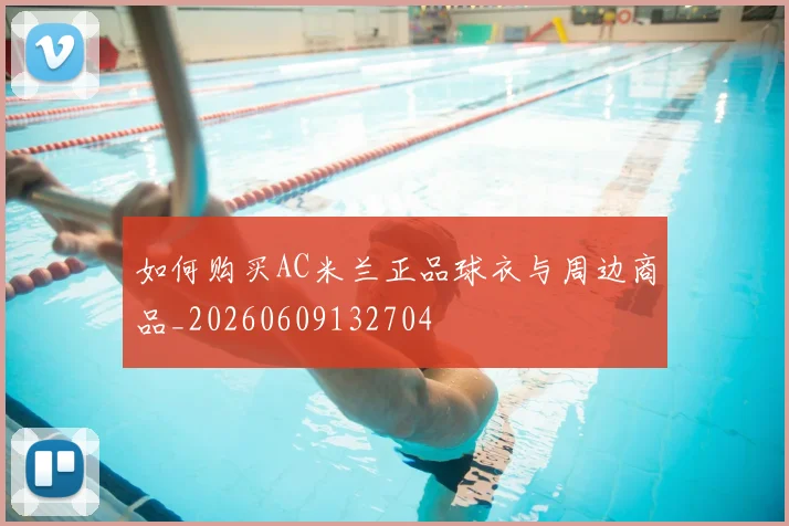 如何购买AC米兰正品球衣与周边商品_20260609132704
