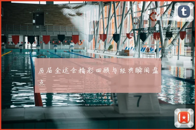 历届全运会精彩回顾与经典瞬间盘点
