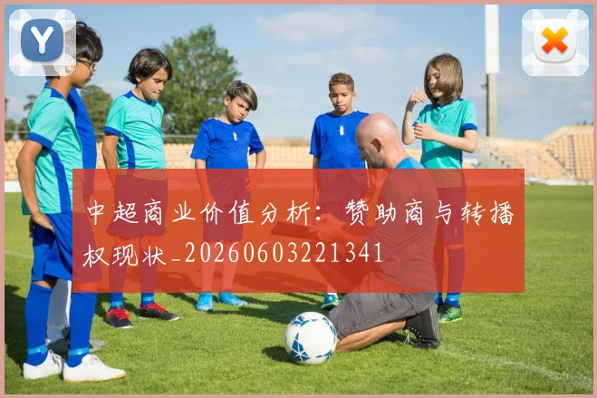 中超商业价值分析:赞助商与转播权现状_20260603221341