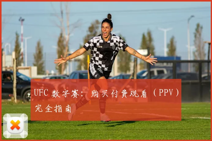 UFC 数字赛：购买付费观看（PPV）完全指南