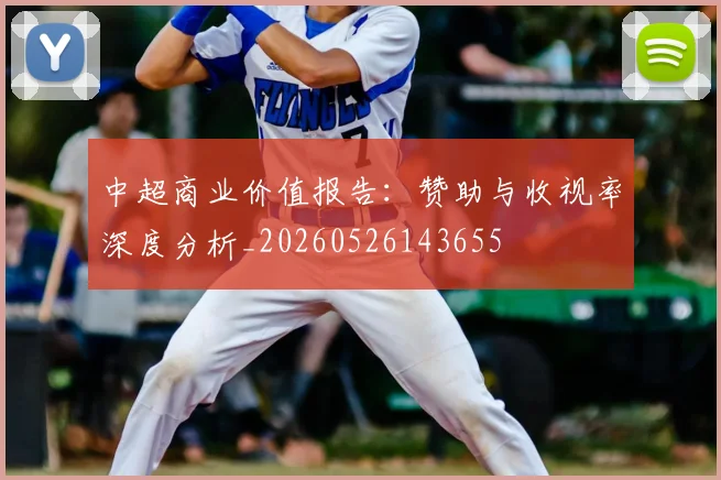 中超商业价值报告:赞助与收视率深度分析_20260526143655