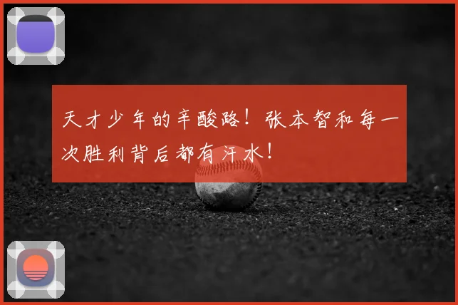 天才少年的辛酸路!张本智和每一次胜利背后都有汗水!