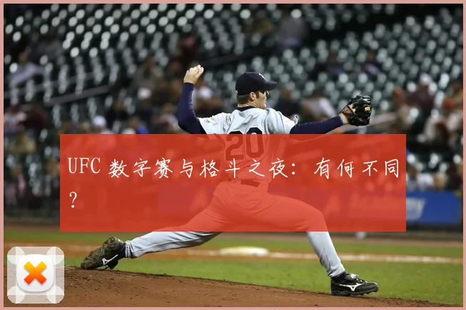 UFC 数字赛与格斗之夜:有何不同?