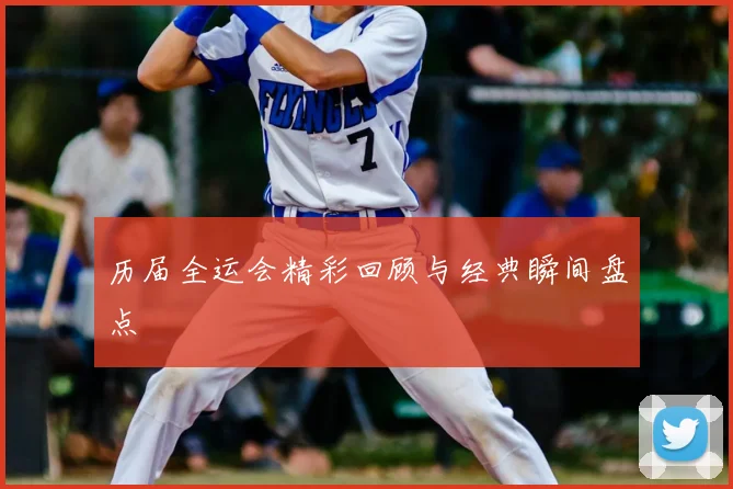 历届全运会精彩回顾与经典瞬间盘点