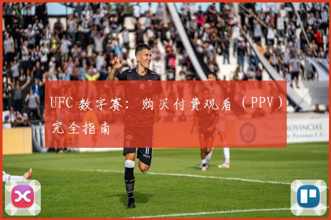 UFC 数字赛:购买付费观看(PPV)完全指南