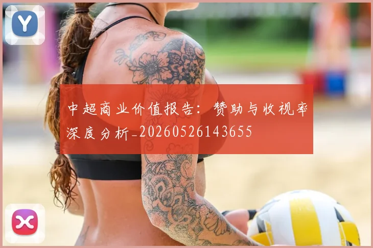 中超商业价值报告:赞助与收视率深度分析_20260526143655