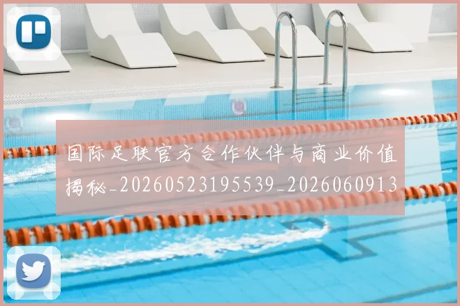国际足联官方合作伙伴与商业价值揭秘_20260523195539_20260609132430